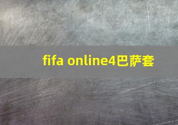 fifa online4巴萨套